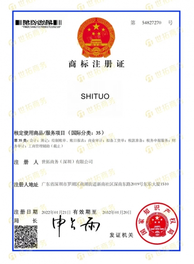 SHITUO中国商标证书