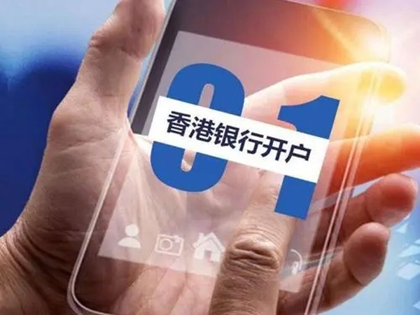 公司在香港银行开户需要什么资料