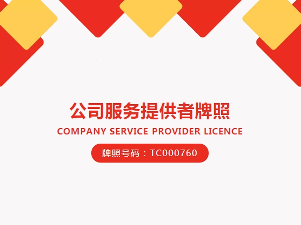 好消息！我司已成功续牌香港公司秘书牌照