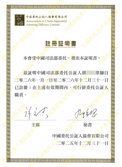 中国公证人注册证明书