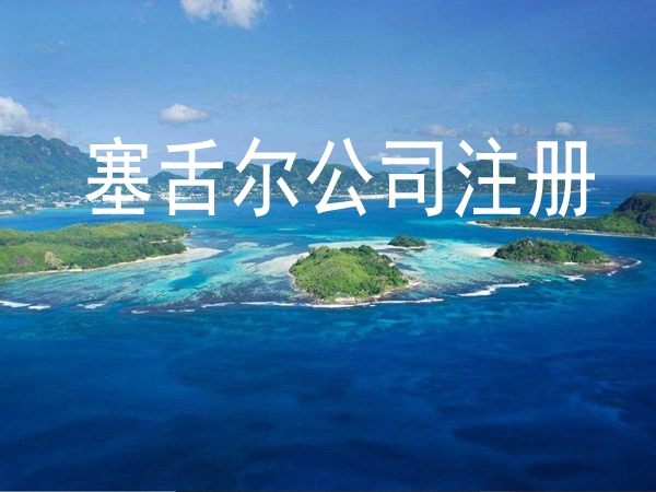 如何注册一家塞舌尔公司？
