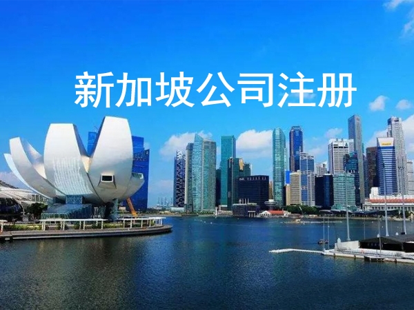 注册新加坡公司需要什么材料、需要注意哪些事项？