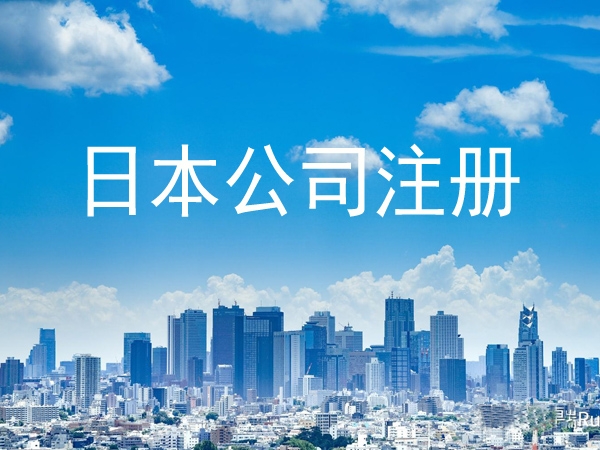 注册日本公司有什么优势？
