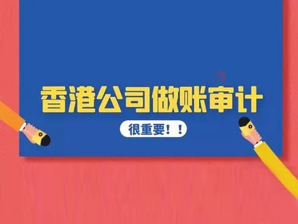 香港公司做账审计注意事项