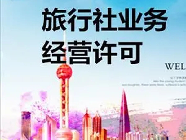 注册旅行社需要哪些条件？