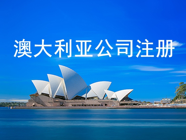 注册一家澳大利亚公司需要提供什么资料？