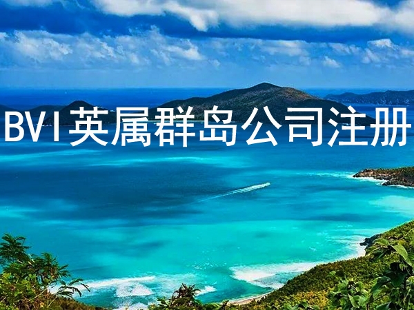 英属维尔京群岛(BVI)公司注册有什么优势？需要什么资料？