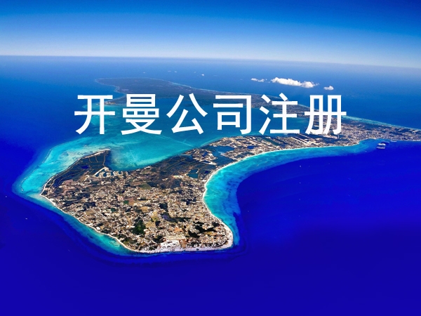 选择在开曼注册公司有什么好处及需要什么资料？