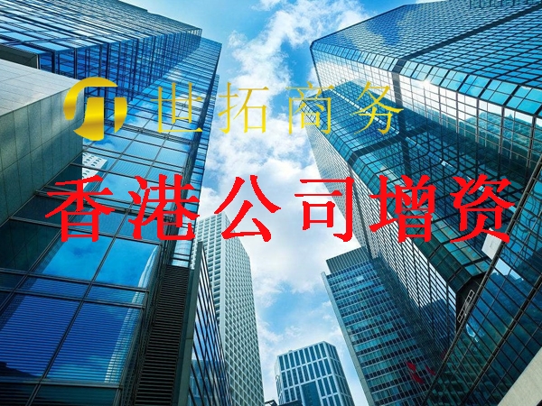 香港公司增资需要提供的资料呢？世拓商务帮你忙